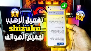 هتعمله يعني هتعمله ⭐️ تفعيل الاسطورة shizuku بديل إستخدام Magisk الروت بدون كمبيوتر⭐️ لجميع الهواتف