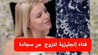 فتاه بريطانية تتزوج من "سجادة" بعد علاقة دامت سنة وقصة حب، عجبت لك يازمن#فتاه_تتزوج_من_سجادة