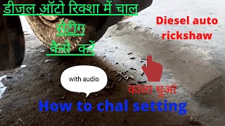 How to chall setting | डीजल ऑटो रिक्शा में चाल सेटिंग कैसे करें|