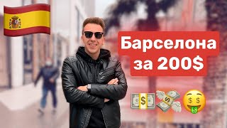 БАРСЕЛОНА ЗА 200$. Барселона после карантина. Лига чемпионов. Барселона самостоятельно.