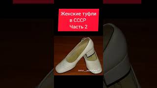 Женские туфли в СССР Часть 2 #ностальгия #ретро #жизнь #ссср #ussr #обувь