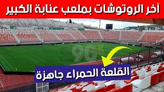 ملعب 19 ماي 1956 بعنابة اليوم .. مشاهد جميلة لملعب بات جاهزا لاحتضان مباراتي المنتخب الوطني