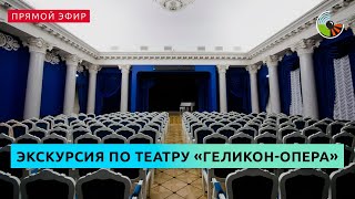 Экскурсия по театру "Геликон-опера"