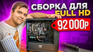 Собрали ИГРОВОЙ ПК за 92000 рублей для FULLHD 🔥