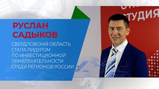 Свердловская область стала лидером по инвестиционной привлекательности среди регионов России