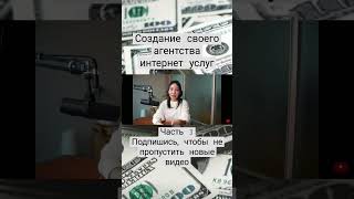 Создание своего агентства интернет услуг. Часть 3 #заработок #заработоквинтернете