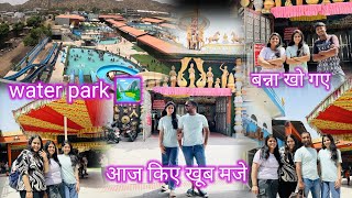 इतने सालो बाद गई water park 🏞️|| सबने किए खूब मजे 😍|| happy बना खो गए😱मुझे लगा डर#neelambhanupratap