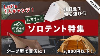 【徹底比較】ソロテント全23商品を徹底検証！おすすめの厳選3商品を紹介！