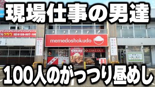 【愛知】作業着を着たガテン系な男達１００人が食らう暴力的な昼めしが凄すぎるｗ