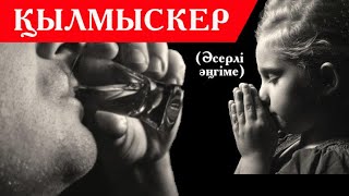 ҚЫЛМЫСКЕР / әсерлі әңгіме