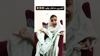 الضرب ابدا مايفيد 🙉🙈🙊🤭#اشتركوا_في_القناة_محتاج_دعمكم#fypシ゚viral