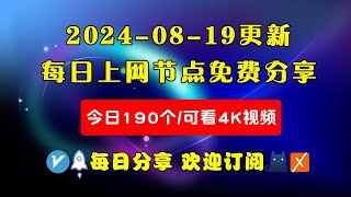 2024-08-19科学上网免费节点分享，190个，可看4K视频，v2ray/clash/WinXray免费上网ss/vmess节点分享，支持Windows电脑/安卓/iPhone小火箭/MacOS