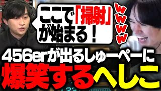 ALGS実況中に「掃射」と発言する大和周平に爆笑するへしこ【Apex/RIDDLE ORDER/へしこ】