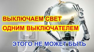 УМНЫЙ ВЫКЛЮЧАТЕЛЬ. Полезные советы по электрике в ремонте ЖК Скандинавия