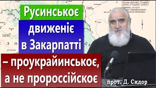 ч. 296 Русинськоє движеніє в Закарпатті – проукрайинськоє, а не пророссійскоє.