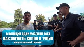 В ПОЛИЦИИ ОДНИ МОЗГИ НА ВСЕХ. Как загнать копов в тупик