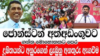 ජොන්ස්ටන් අත්අඩංගුවට ගන්න මොහොතකට පෙර අනුර දූෂිතයන්ට කළ අනතුරු ඇගවීම/@ADARATANEWS