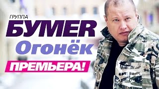 Бумер - Огонёк