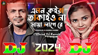 এমন কইরা তাকাইও না মায়া লাগে রে | Bangla New DJ Gan | Emon Koira Takaio Na Maya Lage 😍 Hit Dj Remix