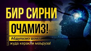 БИР СИРНИ ОЧАМИЗ - ЖУДА КЕРАКЛИ МАЪРУЗА @FAJR_MEDIA