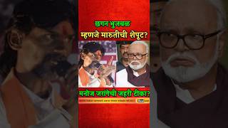 छगन भुजबळ म्हणजे मारुतीची शेपूट? जरांगेंची जहरी टीका? #manojjarangepatil #chhaganbhujbal #shortsfeed