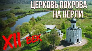 Церковь Покрова на Нерли. Уникальный памятник древней Руси. XII век.