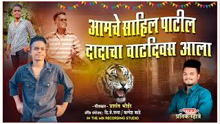 आमचे साहिल पाटील दादाचा वाढदिवस आला - PRATIK MHATRE