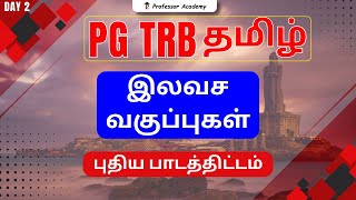 PG TRB TAMIL | FREE CLASS | DAY 2