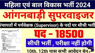 women supervisor recruitment 2024, Anganwadi Supervisor 2024 | Anganwadi Recruitment 2024