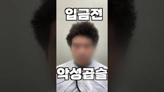 악성곱슬은 금융치료로 가능합니다!(부산 악성곱슬 성지)