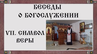 Беседы о богослужении. VII.Символ веры