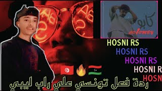 (réaction hosni officiel)🇹🇳🔥🇱🇾|الكابو | Co1omby - alk2bo💥🔥♥️