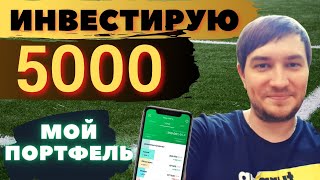 Инвестирую по 5000 рублей каждую неделю в сбербанк инвестор/Инвестиции с нуля! Мой портфель акций.