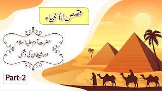 QASAS UL ANBIYA l Hazrat  Adam A.s ka Qisas Part-2 l Stories Of The Prophets