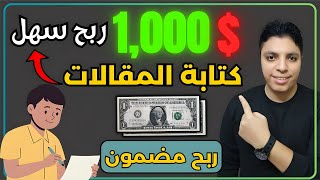 فرصة لربح $1000 دولار شهريا من كتابة المقالات بطريقة روعة و حديثة 💰الربح من الانترنت 2024