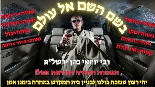 rabi yochai cohen - הגאווה המידה הנוראה מכל