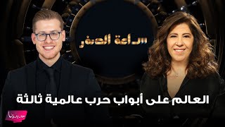 العالم على أبواب حـ ـرب عالمية ثالثة وانهيار في اوروبا .. سلسلة توقعات مخيفة لـ ليلى عبد اللطيف