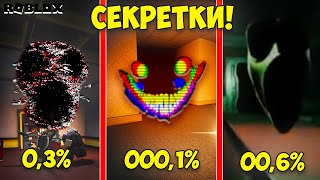 НОВЫЕ СЕКРЕТНЫЕ СУЩНОСТИ В ДАВЛЕНИЕ! ► СЕКРЕТКИ И ПРОХОЖДЕНИЕ PRESSURE РОБЛОКС!