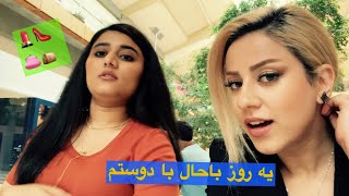 ولاگ | پاساژگردی با دوستم . معرفی بعضی از برندهای معروف اینجا👭😍