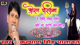 Oran Wali Parikarma New Song ll ओरण री बोरडी़या र ll Oran ri bordiya re ll Kalyan singh palawat l Hd