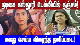 நடிகை கஸ்தூரி டெல்லியில் தஞ்சம் !கைது செய்ய விரைந்த தனிப்படை!| Asianet News Tamil