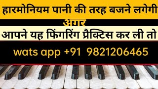 Harmonium Tutorial.Fingering Lesson