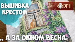 ВЫШИВКА КРЕСТОМ | ГОТОВАЯ РАБОТА "А ЗА ОКНОМ ВЕСНА.." ОВЕН