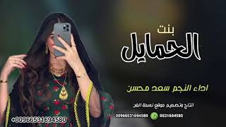 شيلة بنت الحمايل مدح جديده  2023 اداء سعد محسن | افخم شيلات رقص حماسيه جديده 2023 طرب رقص حماسيه