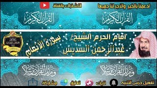 006 - سور الأنعام كاملة - عبدالرحمن السديس - تلاوة خاشعة