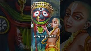 श्रीक्षेत्र में श्री चैतन्य | Shree Chaitanya in Shreekshetra Puri #rathyatra #jaijagannath ⭕❗⭕