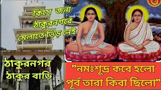 ঠাকুরনগর মেলা তে কিসে ঝামেলা।।মেলা কি বন্ধ হয়ে যাবে?2nd Largest Mela in west Bengal||মধুয়া মেলা 2024