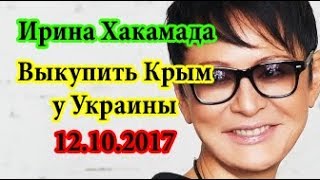 Ирина Хакамада Выкупить Крым у Украины 12 10 2017