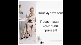 Почему млм. Презентация Гринвей. Анна Земова