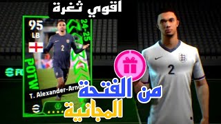 ثغرة الحصول علي ارنولد من الفتحة المجانية 😱 efootball mobile واقوي ثغرة في بيس موبايل 2025 🌜